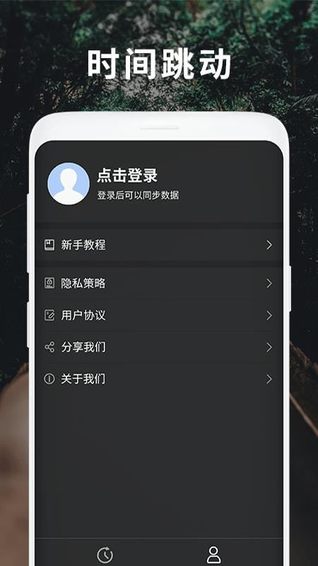 时间跳动截图2