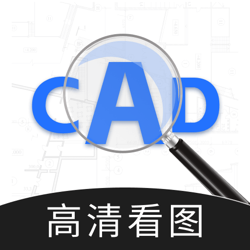 CAD高清看图
