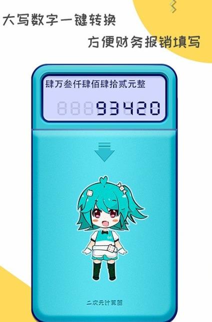 二次元计算器截图1