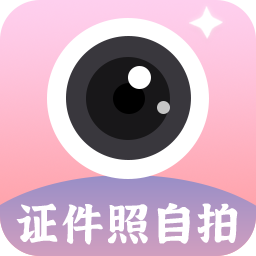 证件照自拍