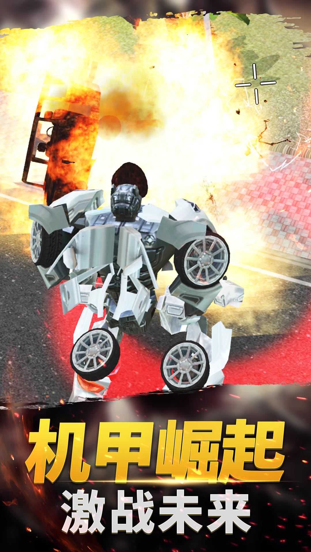 变形机器人战场图3