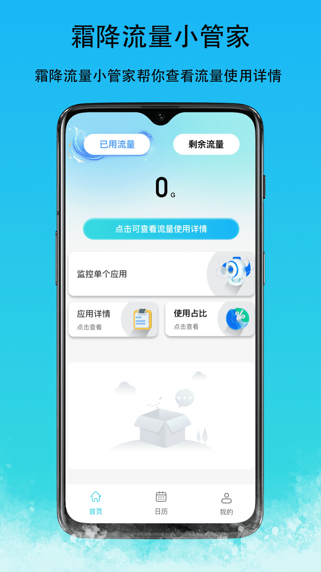 霜降流量小管家截图1
