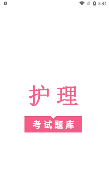 护理专业知识鸣题库app截图1