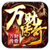 万财传奇十二职业