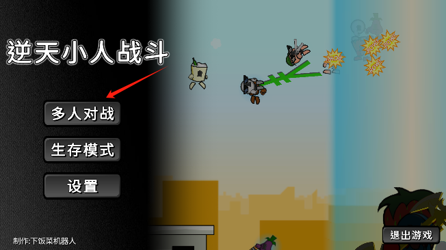 逆天小人战斗截图3