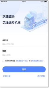 筑绿通司机端截图1