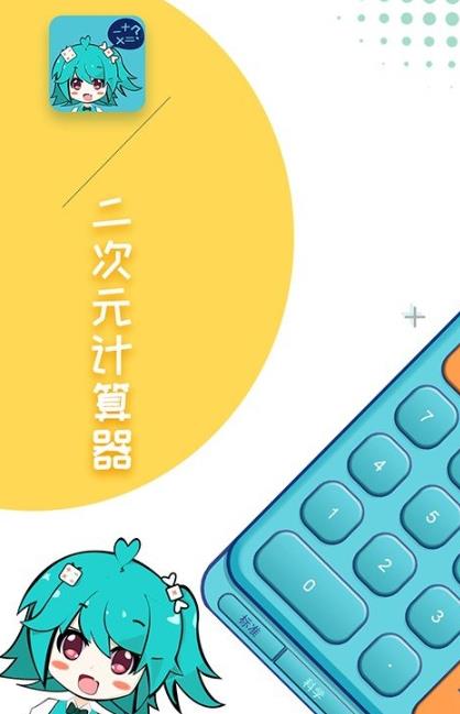 二次元计算器截图3