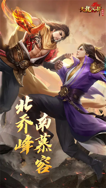 天龙八部手游荣耀版官网版截图1