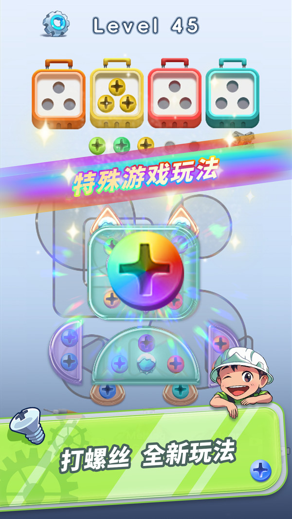 拧呀拧螺丝截图3