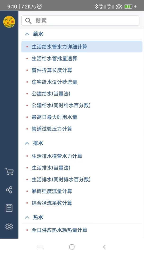 给排水计算器截图4