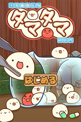 不思議微生物研究所截图5