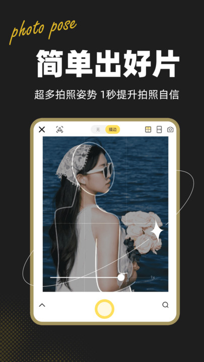 拍照姿势助手截图5