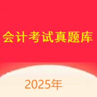 会计考试真题库app