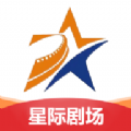 星际剧场app