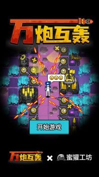 万炮互轰图3