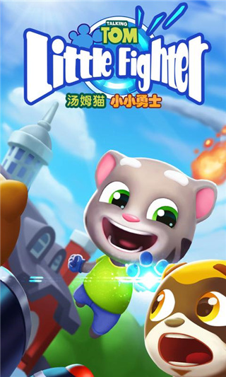 汤姆猫小小勇士图1