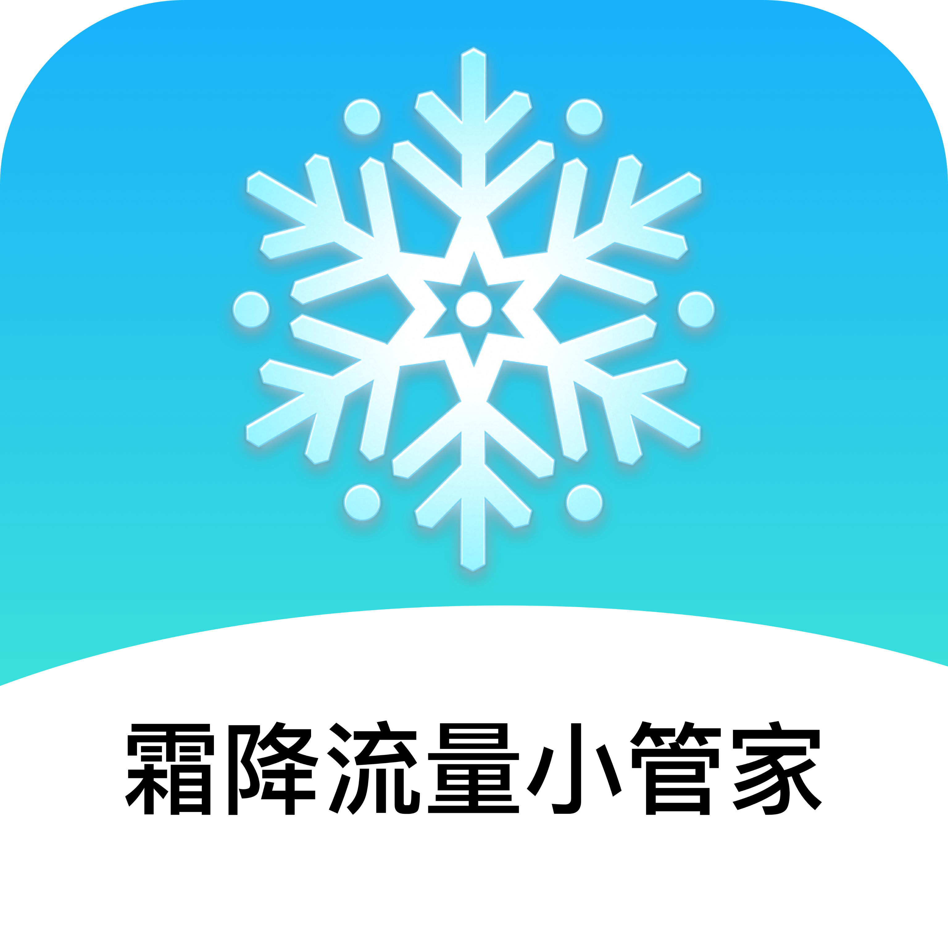 霜降流量小管家