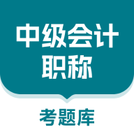 中级会计职称考题库app