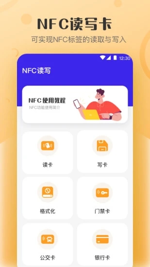 万能nfc钥匙截图3