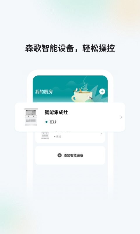 森歌智慧厨房截图1