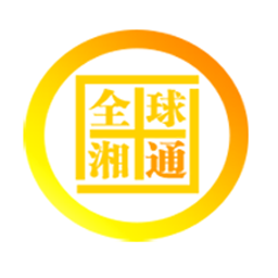 全球湘通