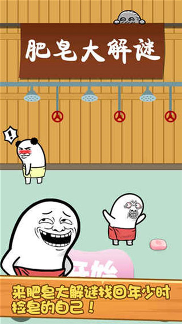 肥皂大解谜截图1
