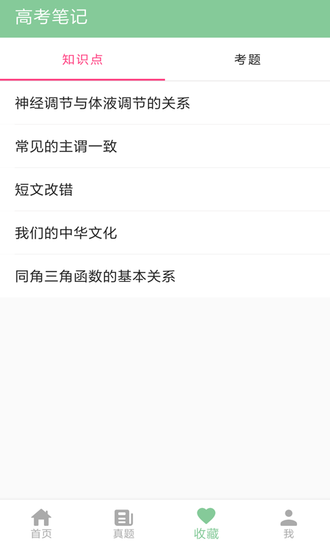 高考笔记软件截图1