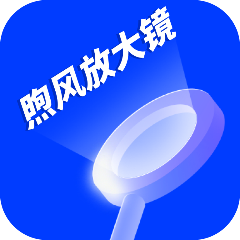 煦风放大镜app
