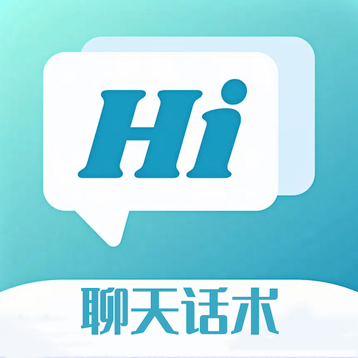 聊天助手话术免费版