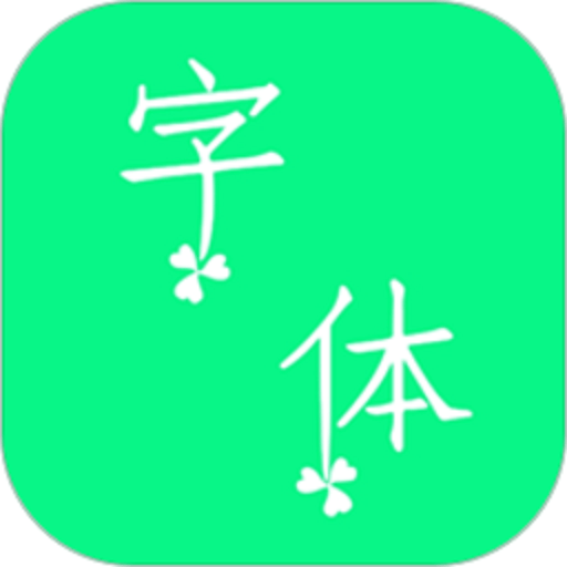个性字体app