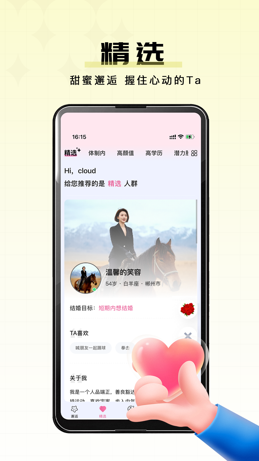 星动之恋app截图2