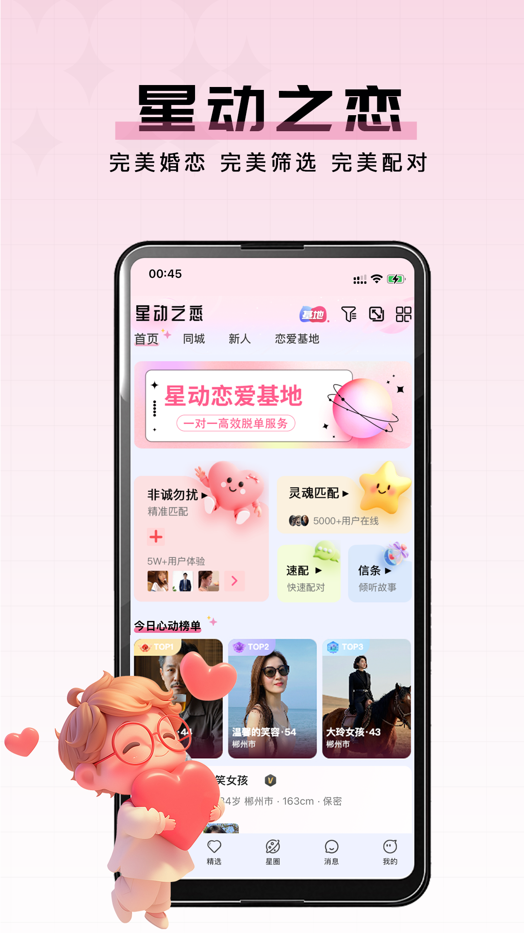 星动之恋app截图1