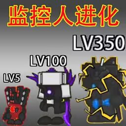 小监控人进化游戏