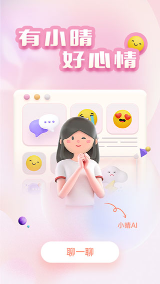 小晴同学app截图2