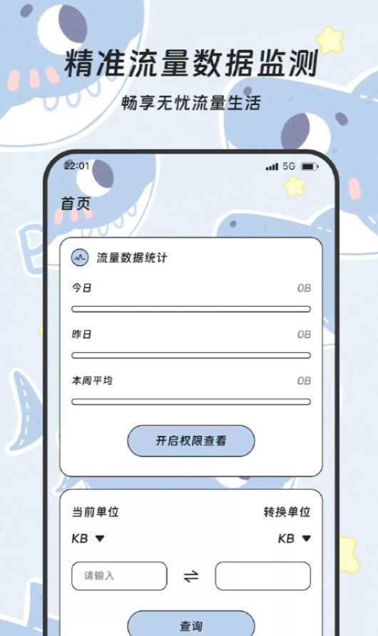拓韵流量宝app截图1