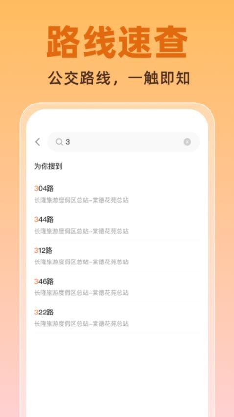 公交实时助手app截图1