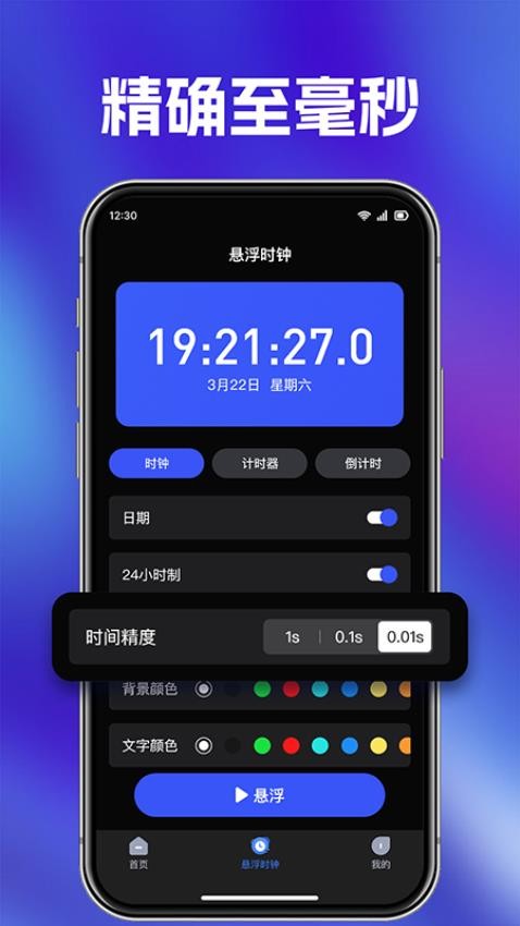 快抢悬浮秒表安卓版图1