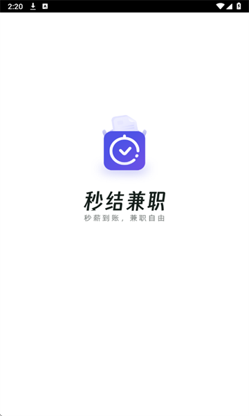 秒结兼职app截图1