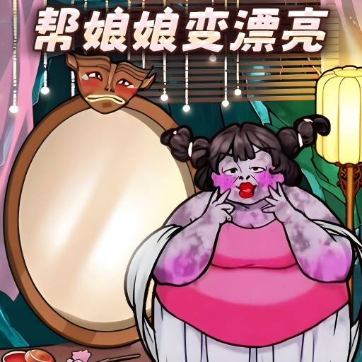 帮她减肥100斤游戏