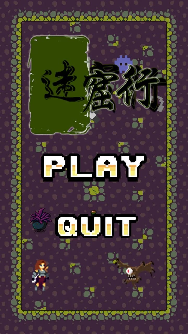 迷窟行游戏截图3