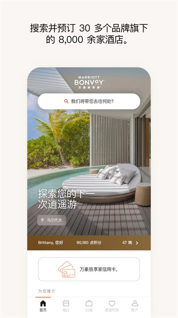 万豪旅享家app截图3