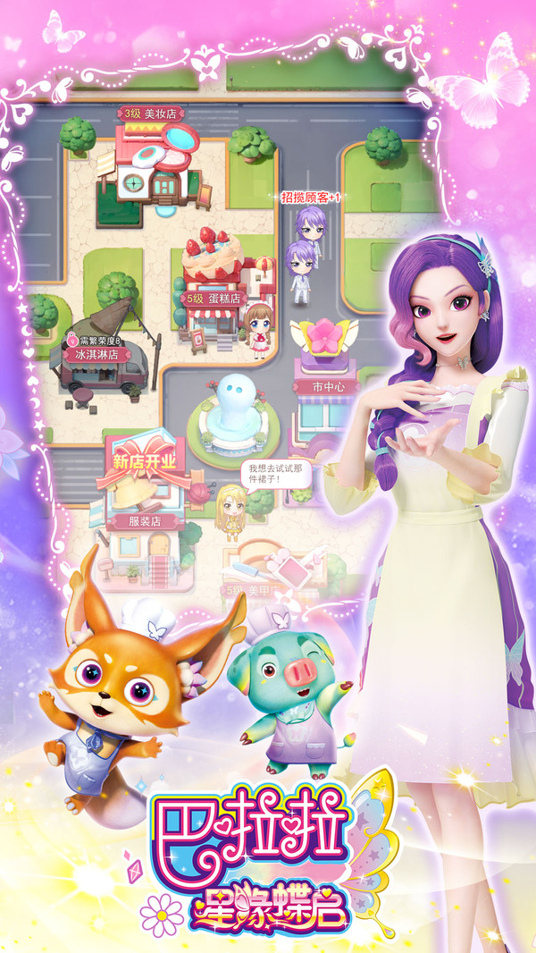 巴啦啦星缘蝶启游戏截图2