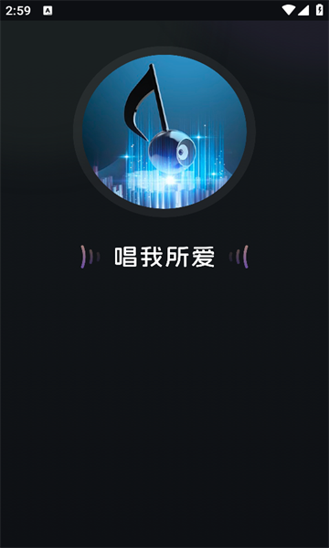 唱歌说唱app截图3