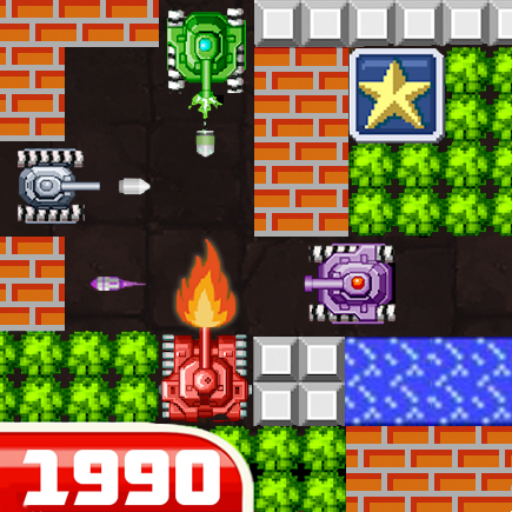 经典90坦克大战游戏