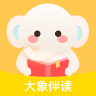 大象伴读