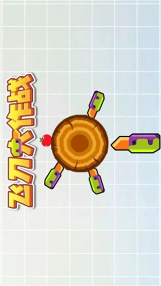 飞刀大作战截图1