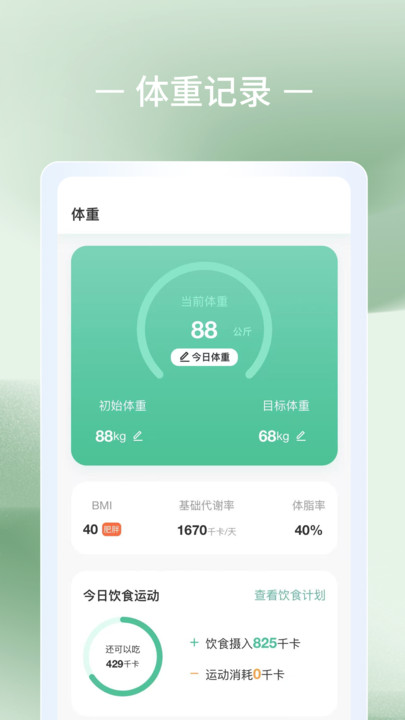 轻体重日记app截图4