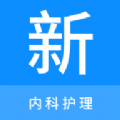 内科护理新题库app