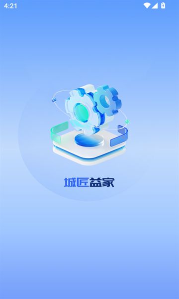 城匠益家截图1