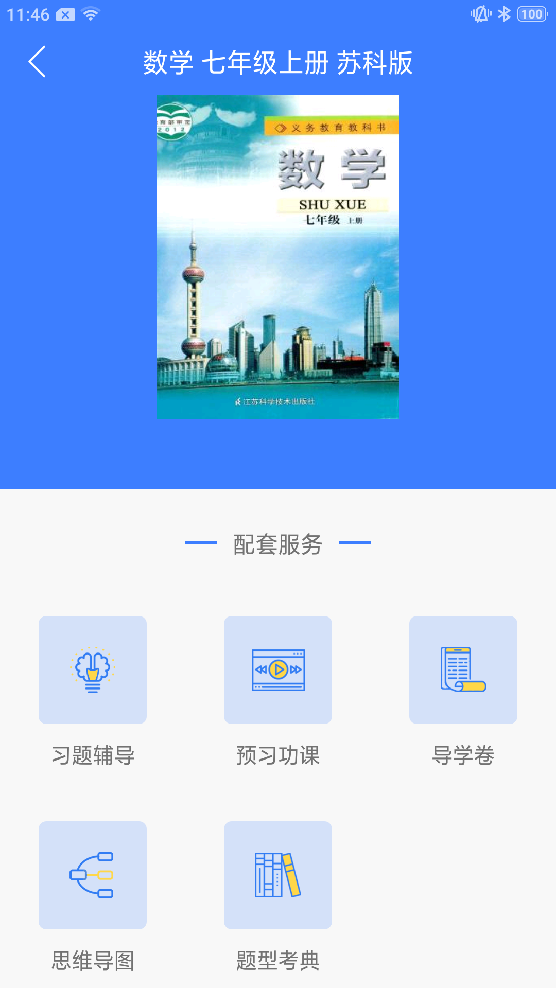 导学号APP截图3